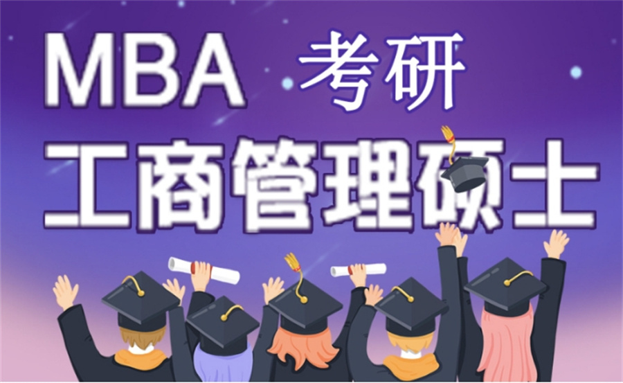 十大国内靠谱MBA考研辅导机构排行榜
