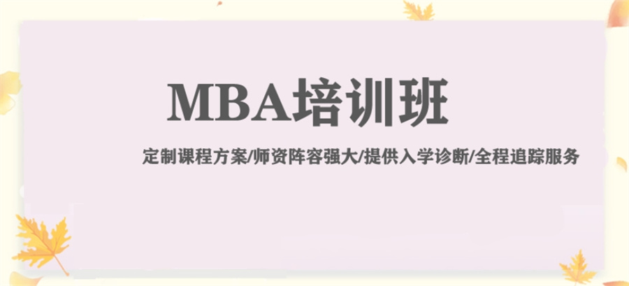 山西五大MBA考研辅导机构口碑排名表-上岸必选