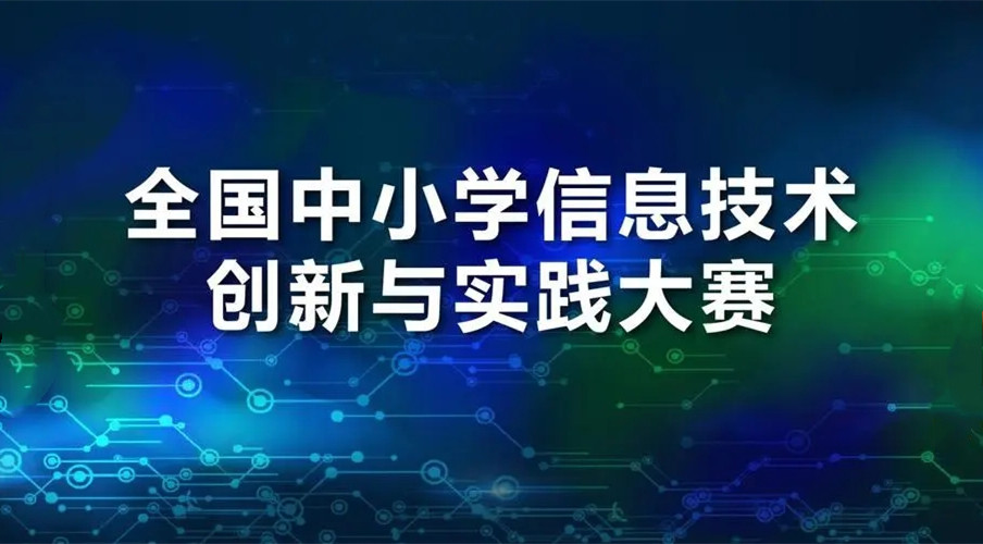 上海信息技术创新与实践大赛培训学校招生简章一览