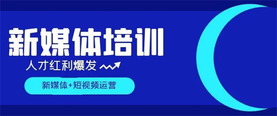 对比分析十大新媒体运营培训学校排名榜榜单