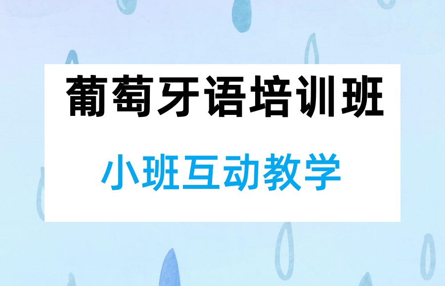 深圳十大葡萄牙语培训机构排行名单一览 深圳十大葡萄牙语培训机构排行名单一览