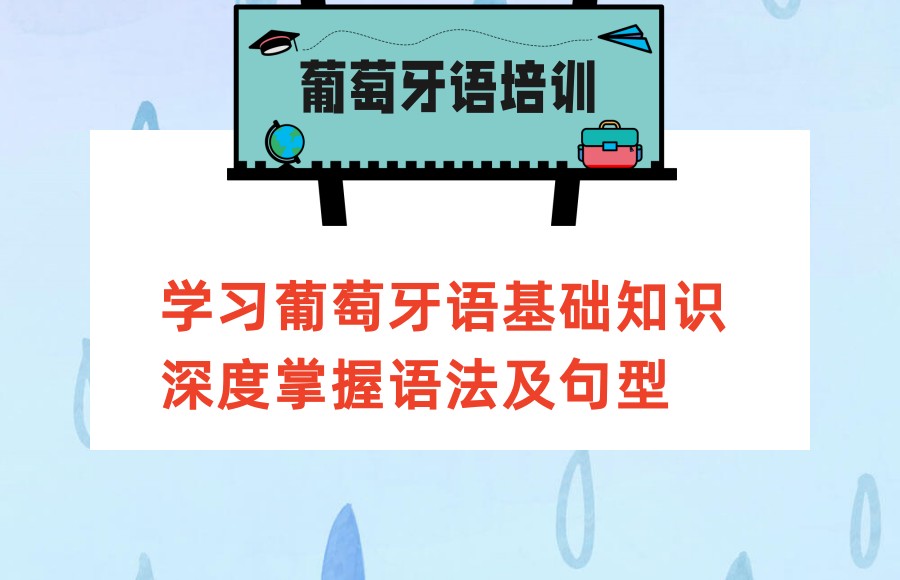 深圳葡萄牙语培训机构排行名单一览 深圳葡萄牙语培训机构排行名单一览