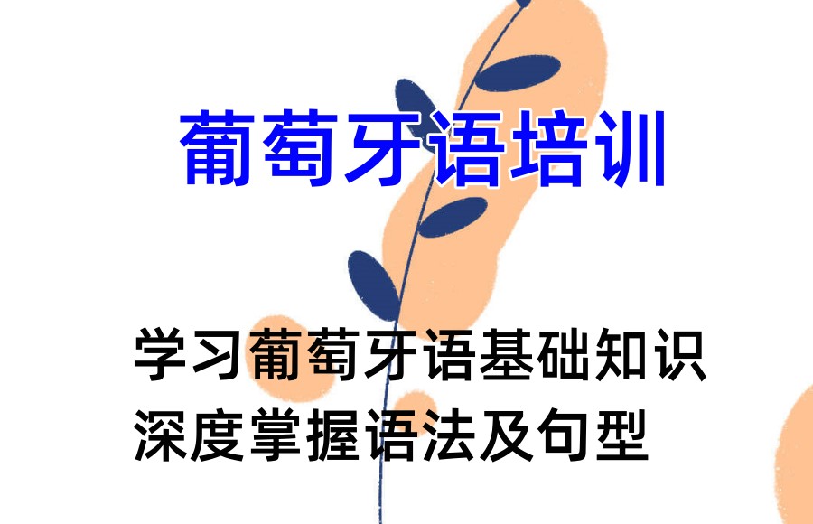 深圳葡萄牙语培训机构哪家好 深圳葡萄牙语培训机构哪家好