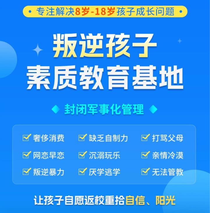 晋城教育叛逆期孩子十大封闭式特训学校排名甄选一览.jpg 晋城教育叛逆期孩子十大封闭式特训学校排名甄选一览.jpg