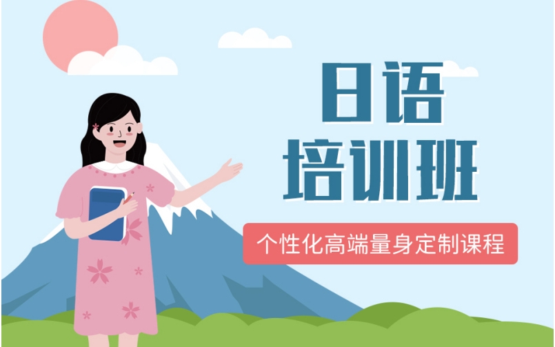 郑州排名口碑好的日语培训辅导班