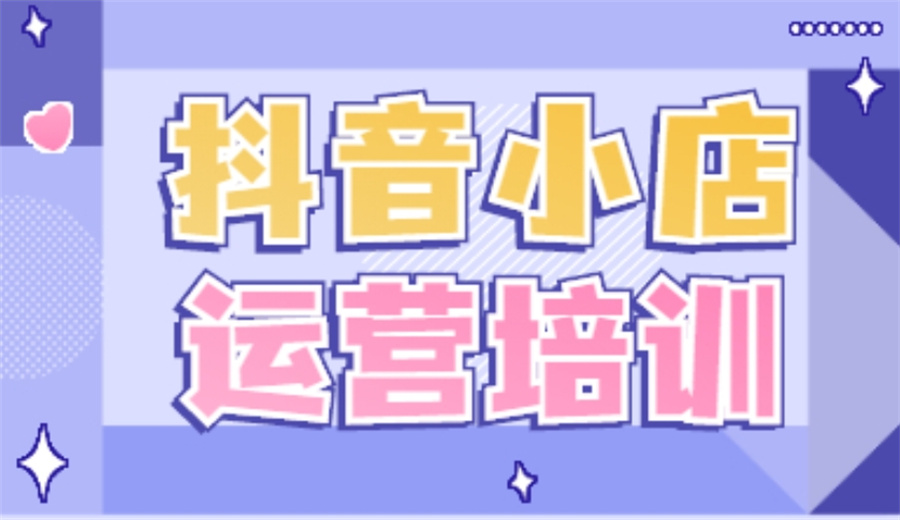 国内排名好的抖音小店培训专业机构十大名单-专业抖音培训
