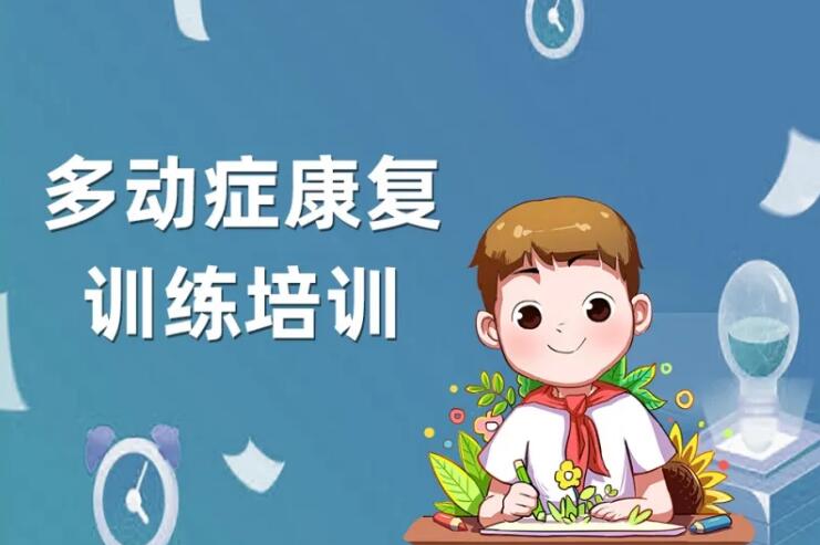 多动症训练