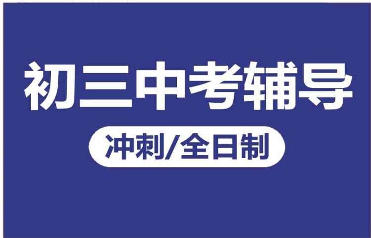 郑州排名前五的初三中考集训班实力名单汇总 郑州排名前五的初三中考集训班实力名单汇总