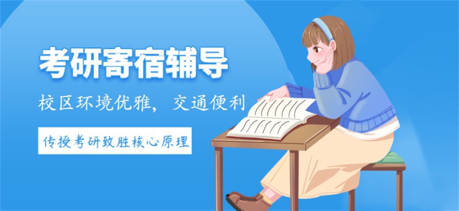遴选10大排名好的考研考试辅导机构名单-寄宿制考研辅导