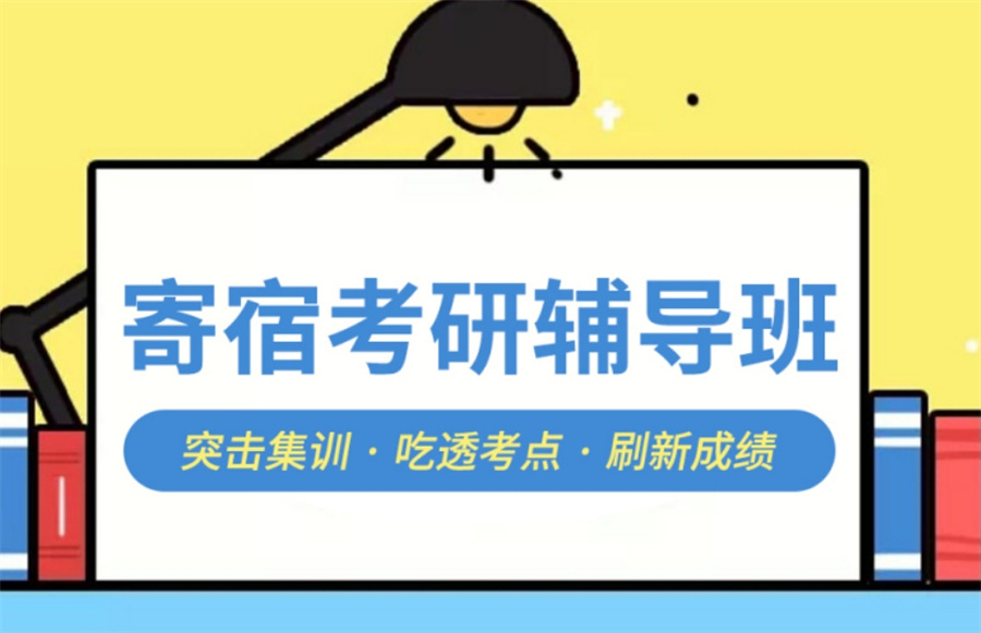 遴选10大排名好的考研考试辅导机构名单-寄宿制考研辅导