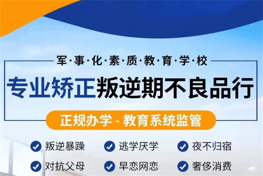 国内十大青少年沉迷电子产品网瘾叛逆改变学校实力排名