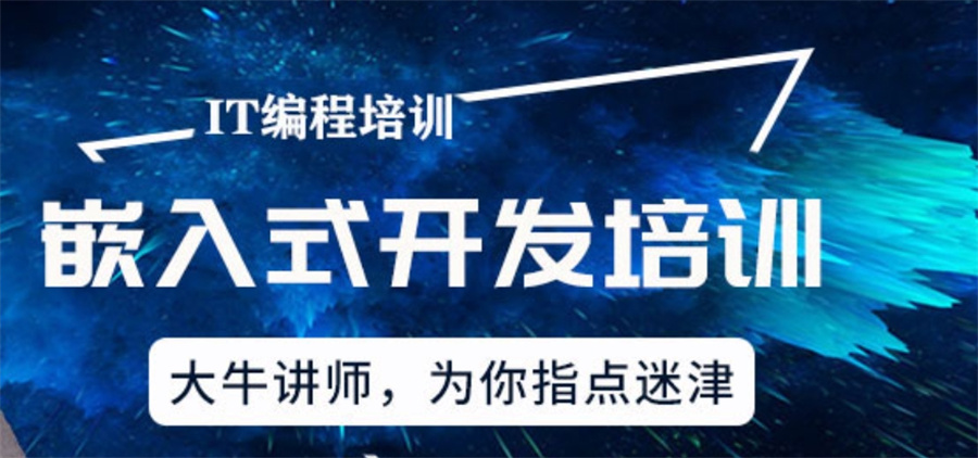 十大正规IT嵌入式培训班实力排名表-专业嵌入式培训 十大正规IT嵌入式培训班实力排名表-专业嵌入式培训