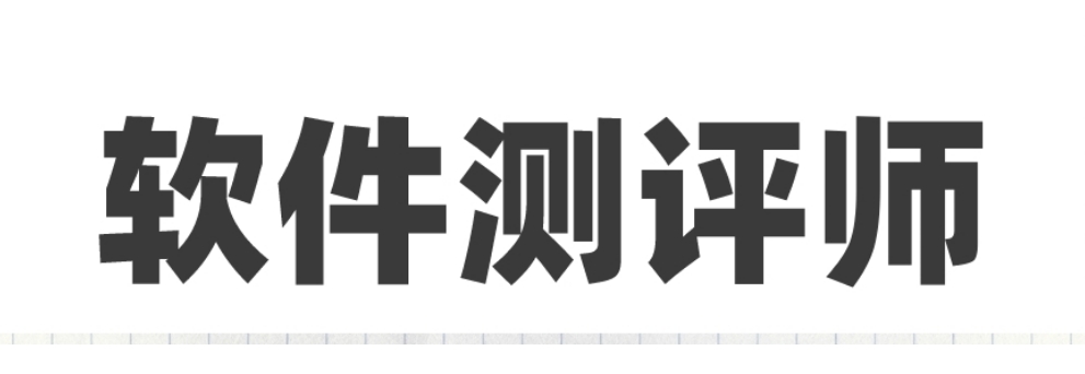 正规软件测评师考证培训机构名单top3排行榜