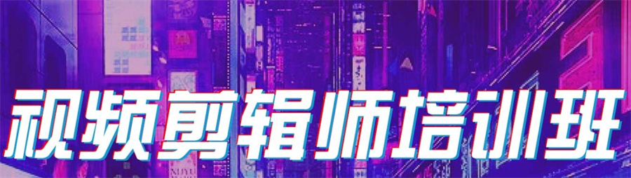 国内10大正规视频剪辑培训班实力排名表-排名前十推荐