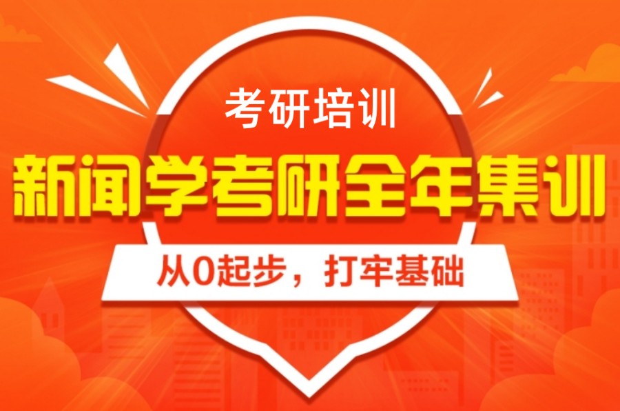 国内人气高的新闻学考研培训机构十大排名力推 国内人气高的新闻学考研培训机构十大排名力推