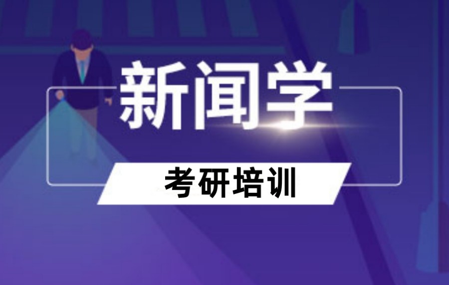 国内人气高的新闻学考研培训机构十大排名力推 国内人气高的新闻学考研培训机构十大排名力推