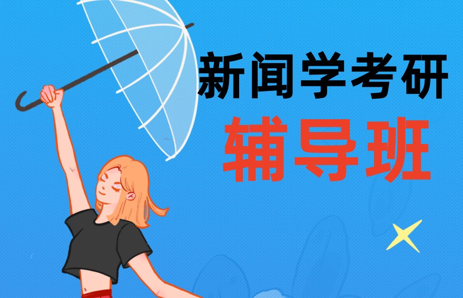 新闻学考研培训机构十大排名力推 新闻学考研培训机构十大排名力推