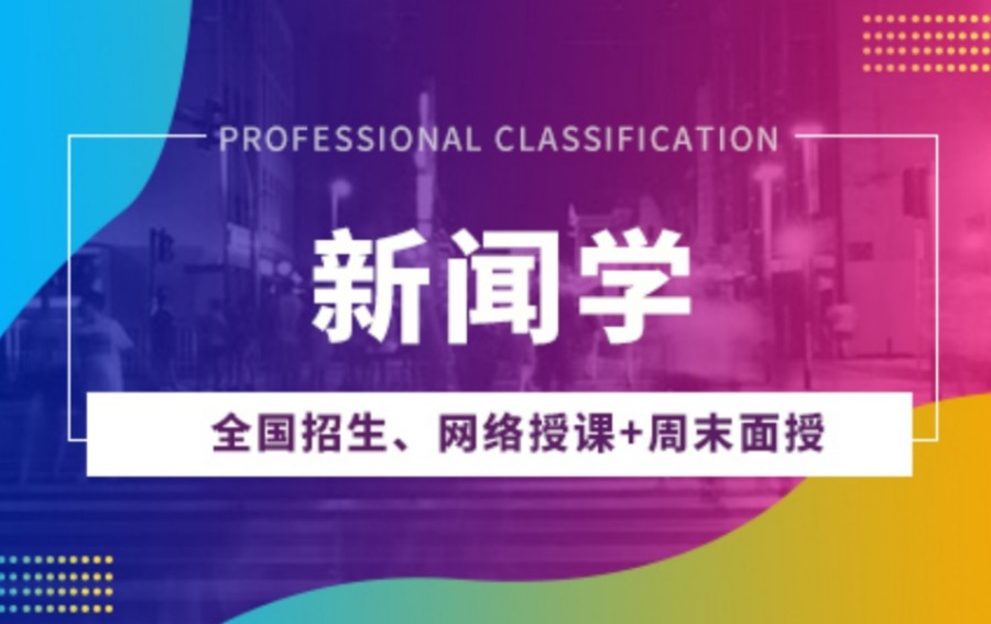 国内新闻学考研培训机构 国内新闻学考研培训机构