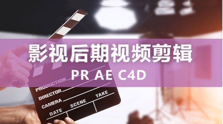 正规pr+ae+c4d软件培训机构排名前十 正规pr+ae+c4d软件培训机构排名前十