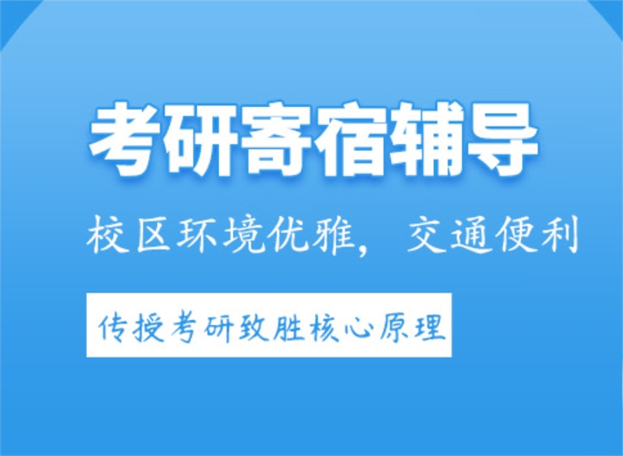 速览国内十大正规寄宿制考研辅导学校排名详情-网友热搜