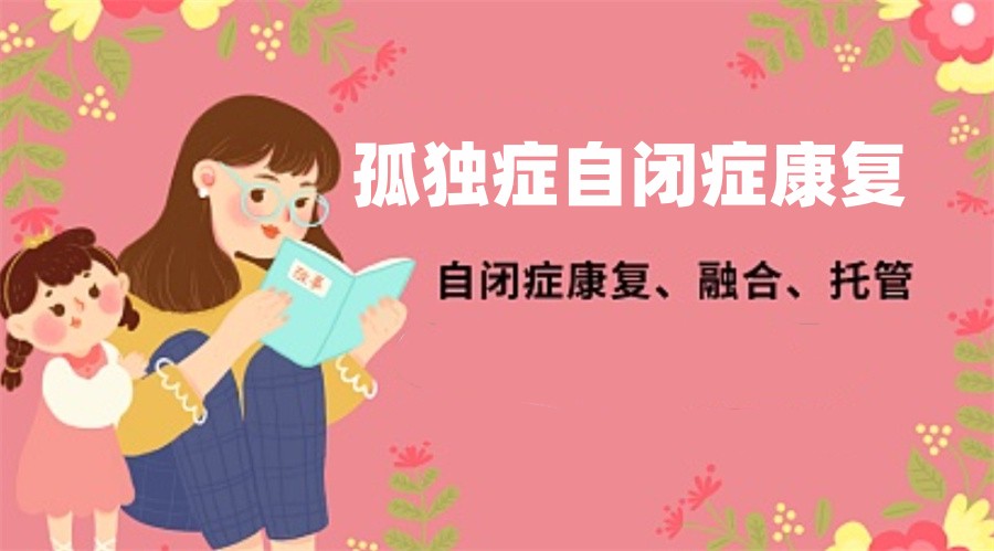 自闭症儿童学前融合机构