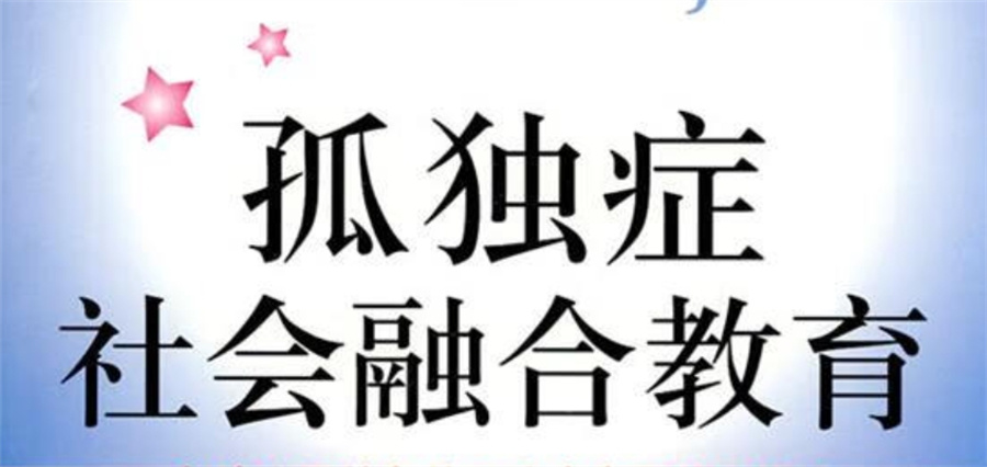一览南京排行top10国内孤独症自闭症专业融合幼儿园