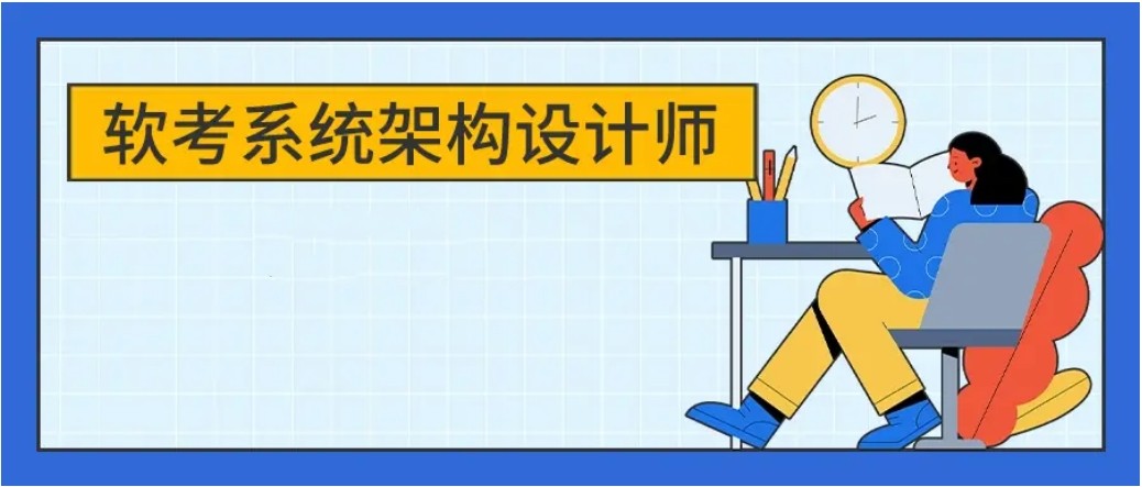 国内系统架构设计师考证培训机构top榜单更新一览