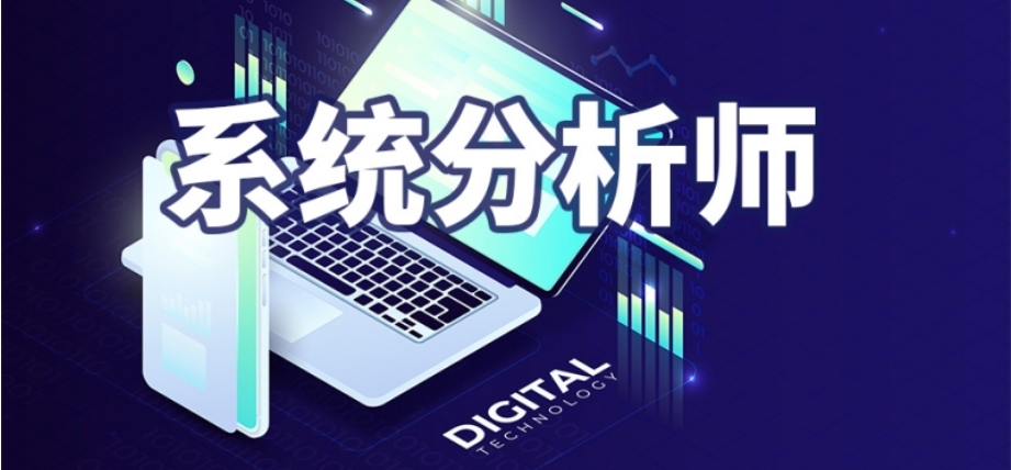 软考系统分析师培训机构top3名单汇总一览 软考系统分析师培训机构top3名单汇总一览