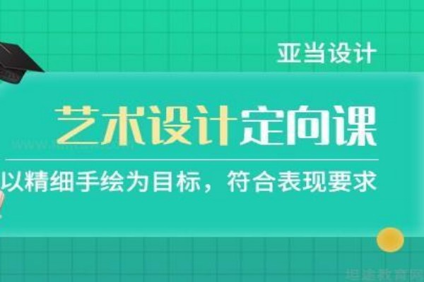 甄选排名靠前的艺术设计专业考研培训学校名单汇总.jpg 甄选排名靠前的艺术设计专业考研培训学校名单汇总.jpg