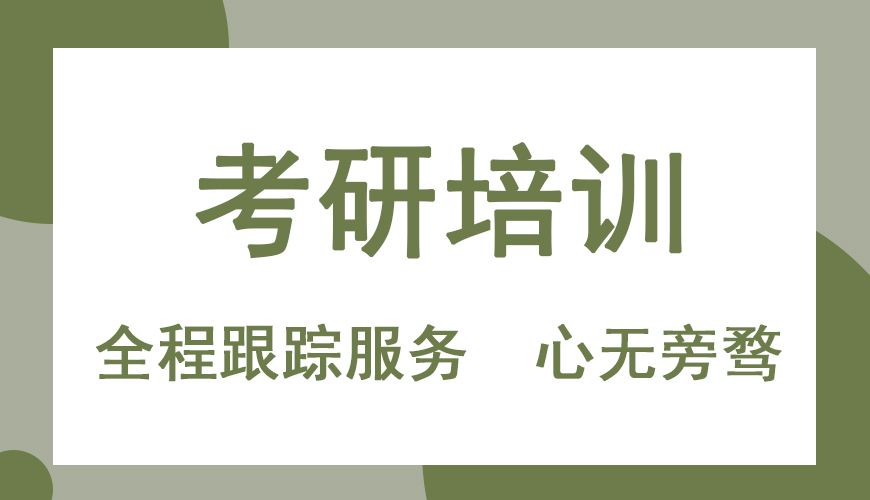 十大考研培训机构排名公布