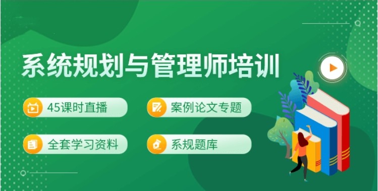 TOP3系统规划与管理师培训机构名单参考一览 TOP3系统规划与管理师培训机构名单参考一览