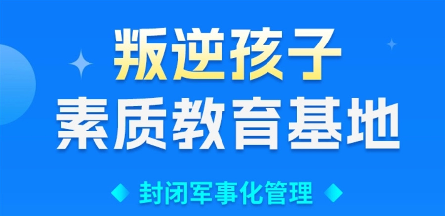 河南叛逆戒网瘾封闭式特训学校排名前十名单