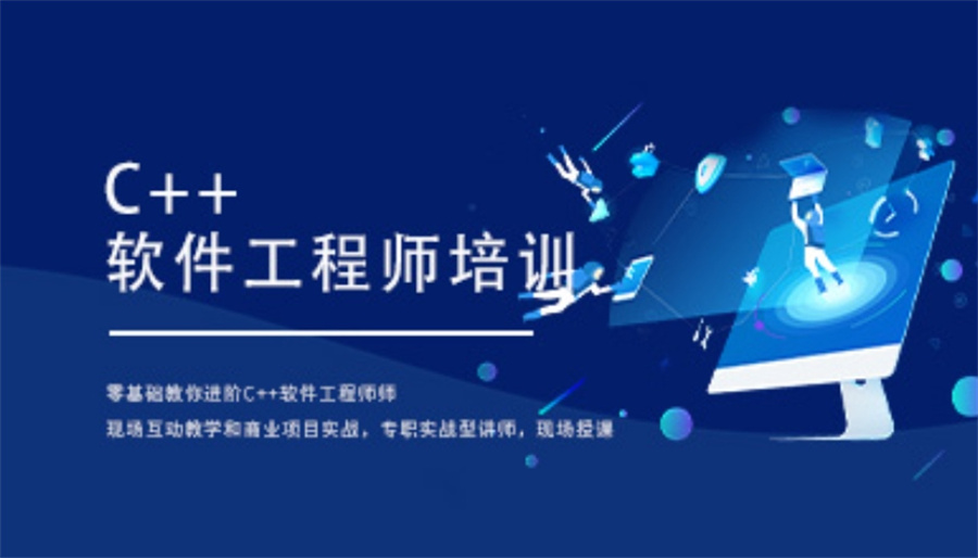 2024C++IT编程培训机构火热报名中-附十大排名表 2024C++IT编程培训机构火热报名中-附十大排名表