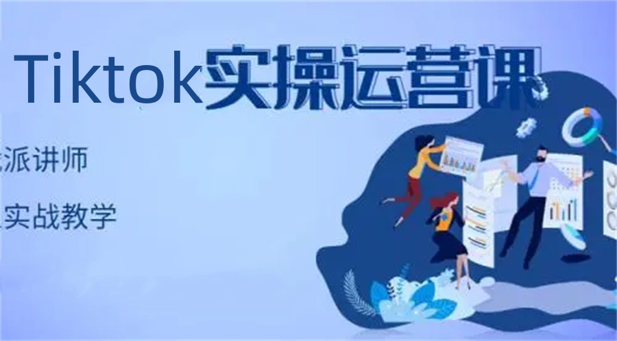十大正规Tiktok电商培训机构实力排名表