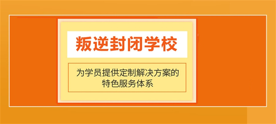 苏州TOP10叛逆戒网瘾封闭式特训学校排名名单-针对沉迷网瘾厌学等问题孩子