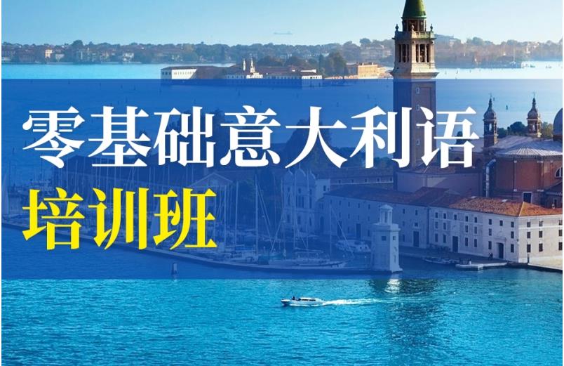 深圳意大利语培训机构排名名单汇集