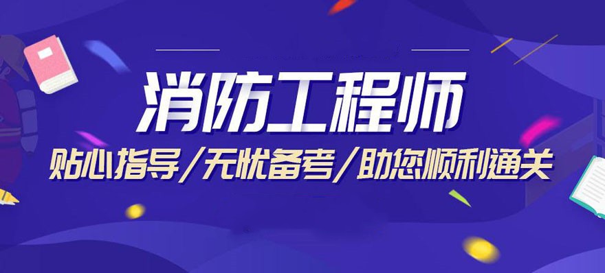 国内排名比较靠前的消防工程师培训机构名单汇总 国内排名比较靠前的消防工程师培训机构名单汇总