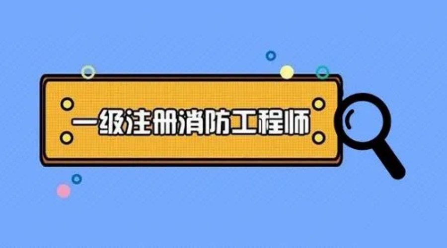 五大实力不错的消防工程师培训机构名单排名公布.jpg 五大实力不错的消防工程师培训机构名单排名公布.jpg