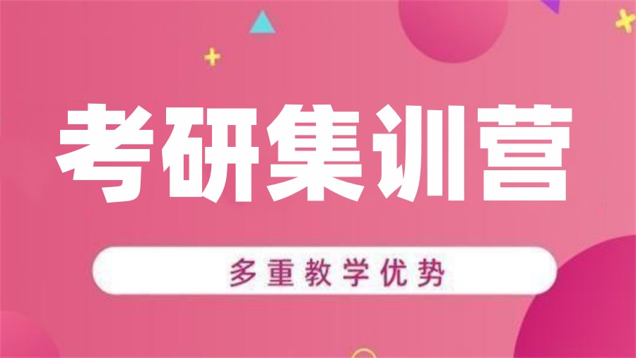 运城十大封闭式考研集训营排名top10一览