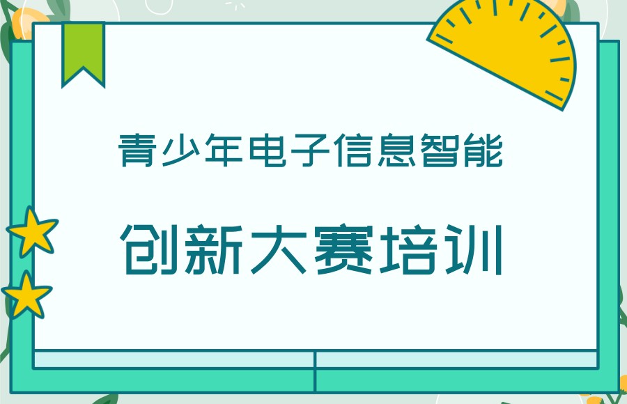 推荐上海青少年电子信息智能创新大赛培训机构 推荐上海青少年电子信息智能创新大赛培训机构