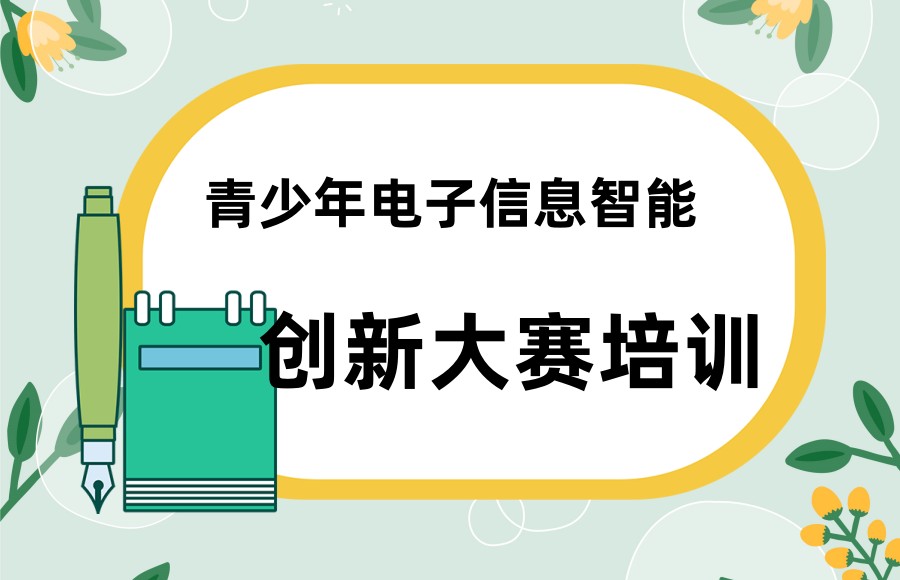 上海青少年电子信息智能创新大赛培训机构 上海青少年电子信息智能创新大赛培训机构