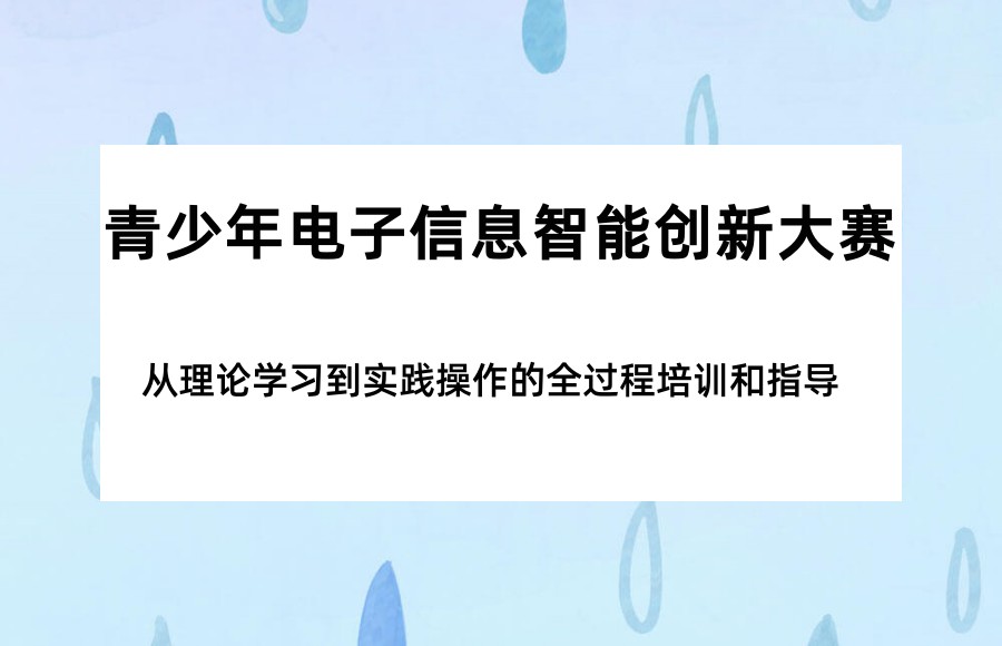 推荐上海青少年电子信息智能创新大赛培训机构 推荐上海青少年电子信息智能创新大赛培训机构