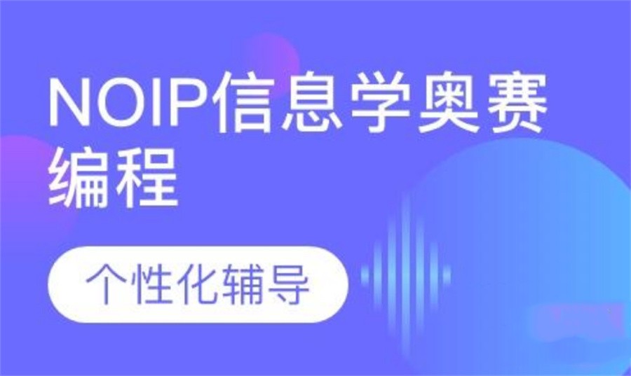 成都排名前五的noip信息学奥赛培训机构-5大培训班介绍