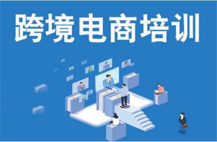 国内十大正规跨境电商培训机构实力名单公布一览.jpg