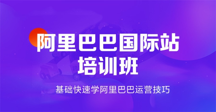 十大正规电商培训机构实力排名表(阿里巴巴运营培训班哪个好)