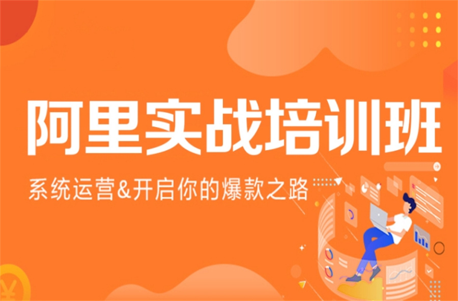 十大正规电商培训机构实力排名表(阿里巴巴运营培训班哪个好)
