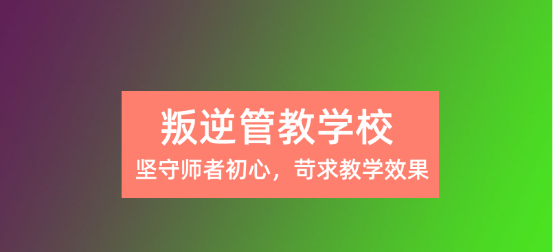 国内靠谱的叛逆期早恋厌学全封闭管教学校5大排名 国内靠谱的叛逆期早恋厌学全封闭管教学校5大排名
