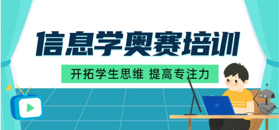 力推2024新十大热门的信息学奥赛C++编程培训机构排名列表.jpg 力推2024新十大热门的信息学奥赛C++编程培训机构排名列表.jpg