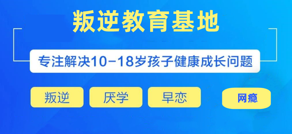 贵阳叛逆期戒网瘾管教学校十大排名 贵阳叛逆期戒网瘾管教学校十大排名