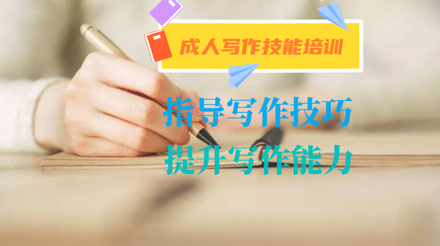 成人写作入门训练班线上培训机构